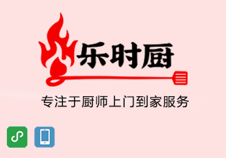 麥格案例|樂時(shí)廚-上門廚師服務(wù)